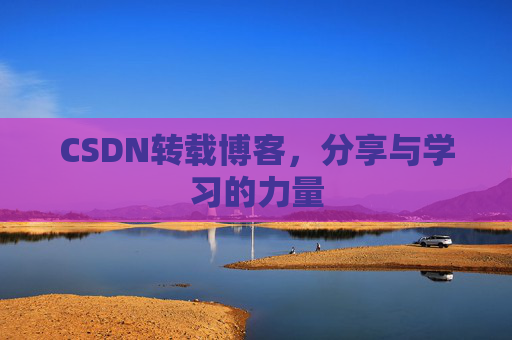 CSDN转载博客,分享与学习的力量